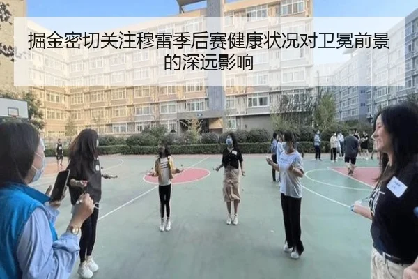 掘金密切关注穆雷季后赛健康状况对卫冕前景的深远影响