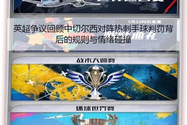 英超争议回顾中切尔西对阵热刺手球判罚背后的规则与情绪碰撞