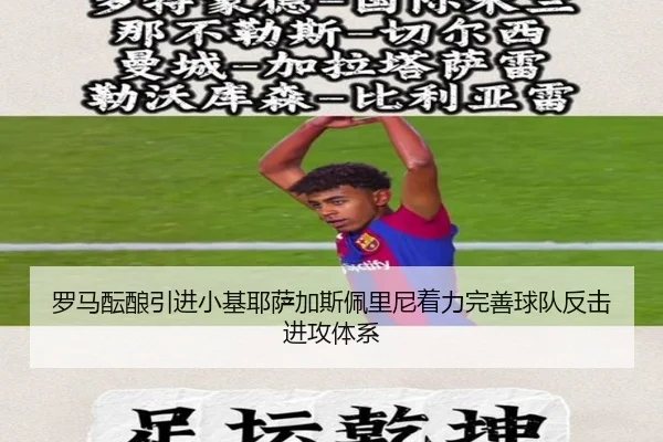 罗马酝酿引进小基耶萨加斯佩里尼着力完善球队反击进攻体系